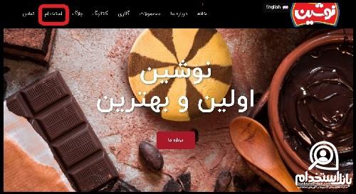 استخدام شرکت نوشین